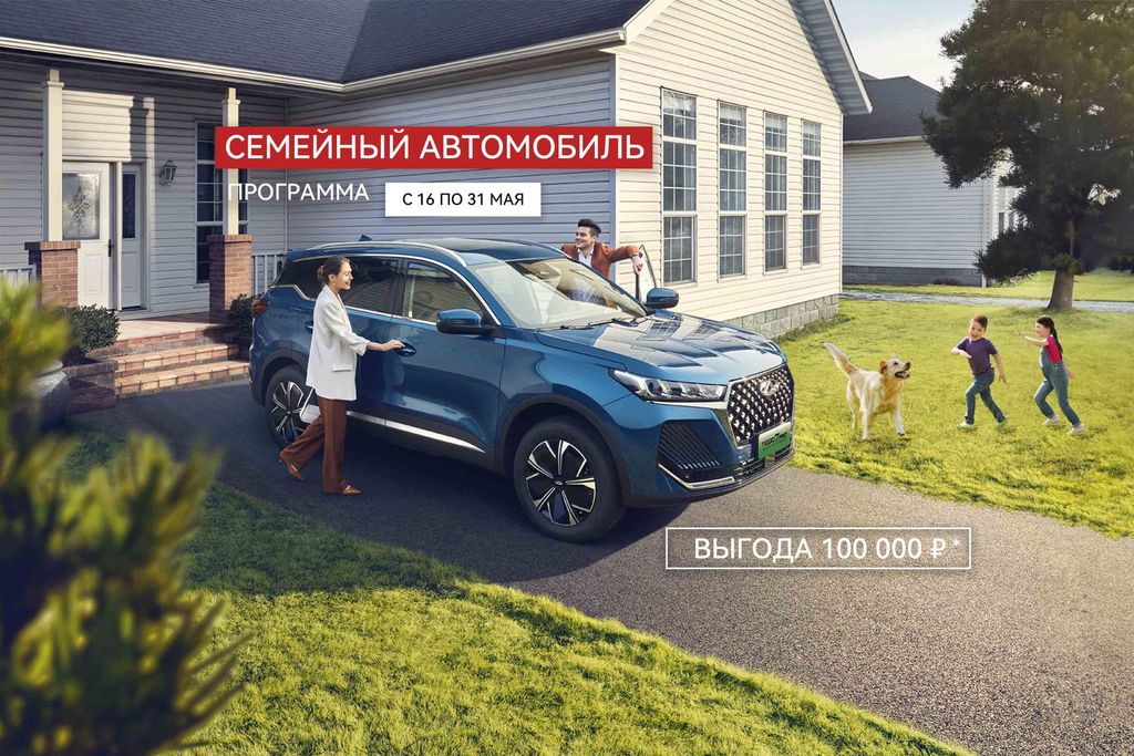 ПРОГРАММА «СЕМЕЙНЫЙ АВТОМОБИЛЬ» ОТ CHERY